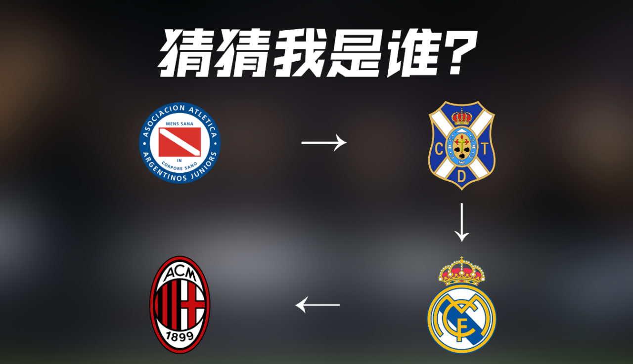 上世纪的顶级中场！特内里费→皇马→米兰，你猜到了吗？